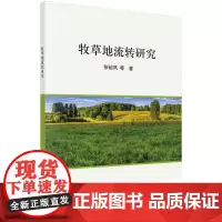 [按需印刷] 牧草地流转研究