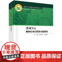 [按需印刷] 小RNA——植物生命过程的关键密码