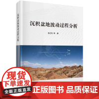 [按需印刷] 沉积盆地波动过程分析