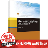 [按需印刷]低应力高增益直流变换器及其软开关技术