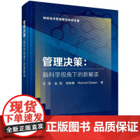 [按需印刷]管理决策:脑科学视角下的新解读