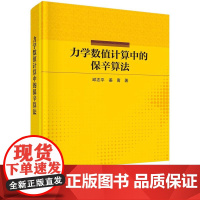 [按需印刷]力学数值计算中的保辛算法