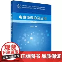 [按需印刷] 电磁场理论及应用(第三版)