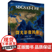 [按需印刷] SDGSAT-1卫星微光影像图集