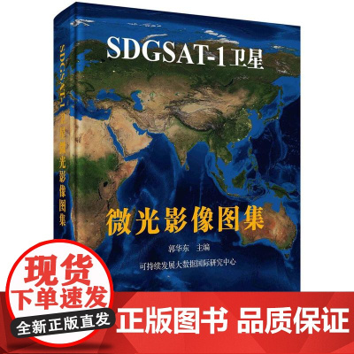 [按需印刷] SDGSAT-1卫星微光影像图集
