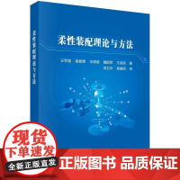 [按需印刷] 柔性装配理论与方法