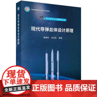 [按需印刷] 现代导弹总体设计原理