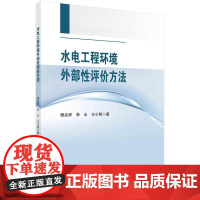 [按需印刷] 水电工程环境外部性评价方法