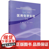 [按需印刷] 医用化学实验(第3版)