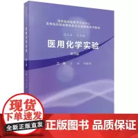 [按需印刷] 医用化学实验(第3版)