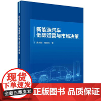 [按需印刷] 新能源汽车低碳运营与市场决策