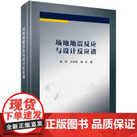 [按需印刷]场地地震反应与设计反应谱