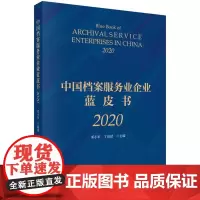 [按需印刷] 中国档案服务业企业蓝皮书(2020)
