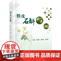 [按需印刷]铁皮石斛