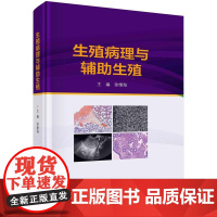 [按需印刷] 生殖病理与辅助生殖