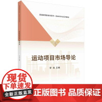 [按需印刷] 运动项目市场导论