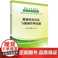 [按需印刷] 健康状况评估与健康管理技能