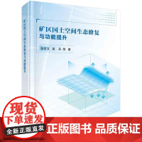 [按需印刷]矿区国土空间生态修复与功能提升