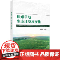 [按需印刷] 松嫩草地生态环境及变化:吉林松嫩草地生态系统国家野外科学观测研究站生态环境本底
