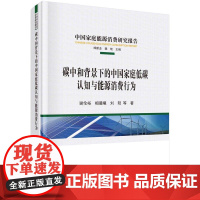 [按需印刷] 碳中和背景下的中国家庭低碳认知与能源消费行为