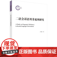 [按需印刷] 二语会话语用非流利研究