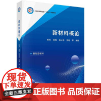 [按需印刷] 新材料概论