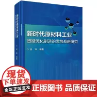[按需印刷] 新时代原材料工业智能优化制造的发展战略研究