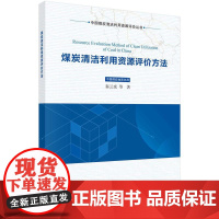 [按需印刷] 煤炭清洁利用资源评价方法