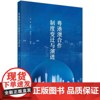 [按需印刷] 粤港澳合作制度变迁与演进