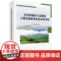 [按需印刷] 泛河西地区生态系统土壤有机碳变化及水盐环境