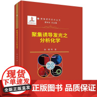 [按需印刷] 聚集诱导发光之分析化学