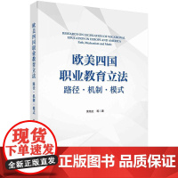 [按需印刷] 欧美四国职业教育立法:路径·机制·模式