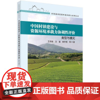 [按需印刷] 中国村镇建设与资源环境承载力协调性 评价:类型与模式