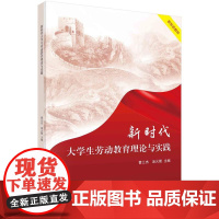 [按需印刷] 新时代大学生劳动教育理论与实践