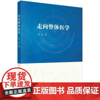 [按需印刷] 走向整体医学