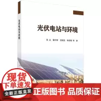 [按需印刷] 光伏电站与环境