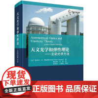 [按需印刷]天文光学和弹性理论——主动光学方法
