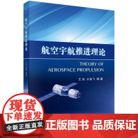 [按需印刷] 航空宇航推进理论