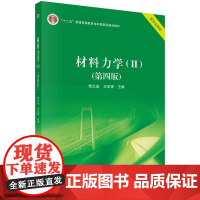 [按需印刷] 材料力学(II)(第四版)