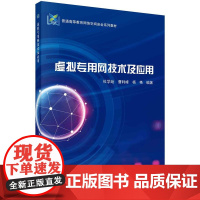 [按需印刷] 虚拟专用网技术及应用