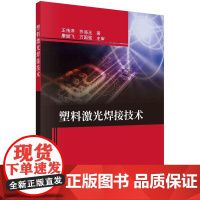 [按需印刷] 塑料激光焊接技术