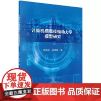 [按需印刷]计算机病毒传播动力学模型研究