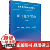 [按需印刷] 医用化学实验(第2版)