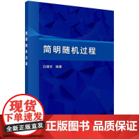 [按需印刷]简明随机过程