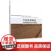 [按需印刷]中国休耕制度:休耕规模调控及时空配置