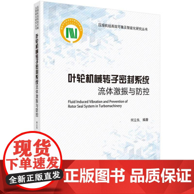 [按需印刷]叶轮机械转子密封系统流体激振与防控