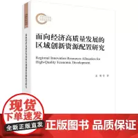 [按需印刷] 面向经济高质量发展的区域创新资源配置研究