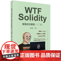 [按需印刷] WTF Solidity智能合约教程(入门篇)