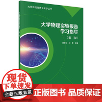 [按需印刷]大学物理实验报告学习指导(第三版)