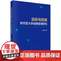 [按需印刷] 目标与控制:研究型大学战略管理研究